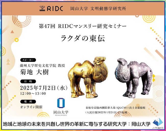【岡山大学】高等先鋭研究院 文明動態学研究所 第47回RIDCマンスリー研究セミナー「ラクダの東伝」〔7/2,水 オンライン開催〕