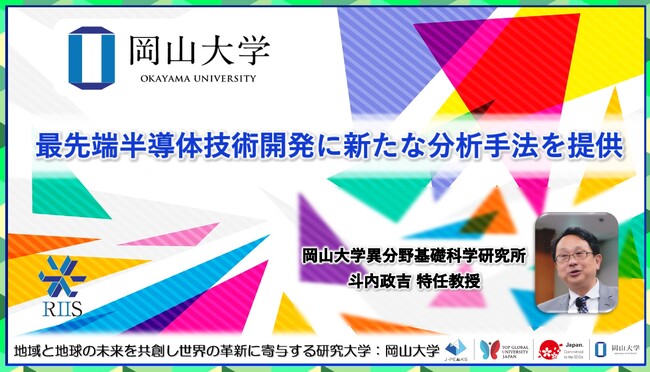 【岡山大学】最先端半導体技術開発に新たな分析手法を提供