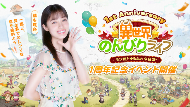『異世界のんびりライフ』新WebCM公開！橋本環奈さんと一緒に周年をお祝いして、異世界の魅力を味わおう！