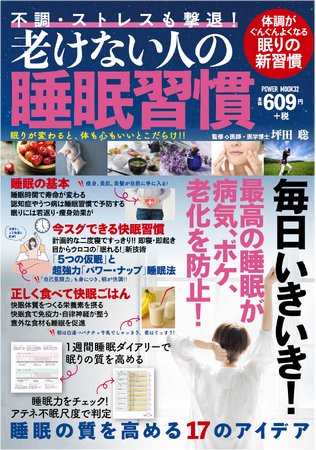 睡眠障害は中年層からシニア層まで悩みの種となっていますが、適正な睡眠をとらないと、病気やボケにつながります。また寿命との関係も相関しているのです。そんな大切な睡眠の質を上げ、快眠に導くのが本誌です。