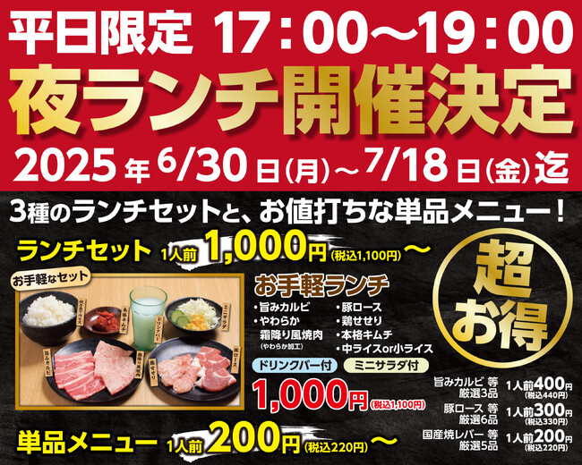 大好評につき第二弾開催決定！ あみやき亭「平日ハッピーアワー焼肉」キャンペーン 6月30日（月）～7月18日（金） 平日17時から限定開催！
