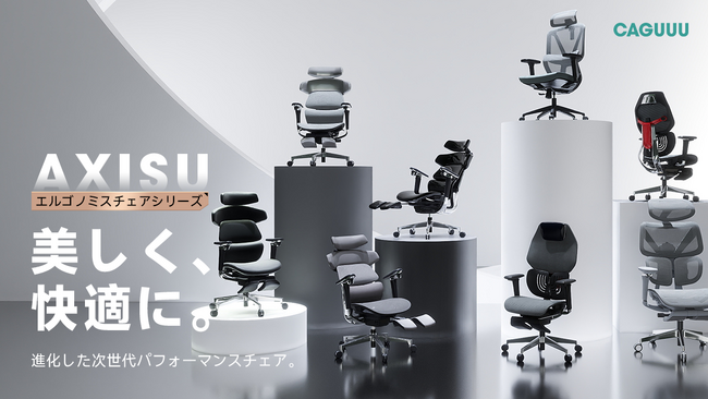 CAGUUUより、次世代のオフィス家具シリーズ「AXISU」が登場