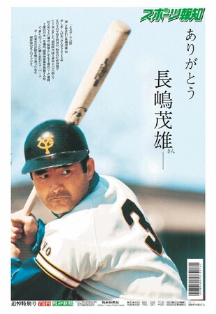 「長嶋茂雄追悼特別号」スポーツ報知Yahoo!ショップで発売
