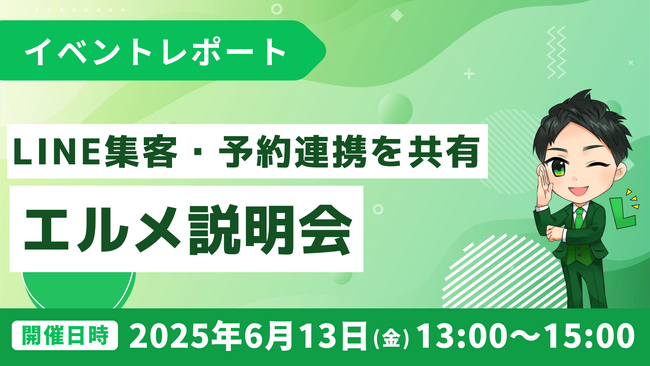 LINE集客や予約連携の活用法を共有｜エルメ説明会を開催