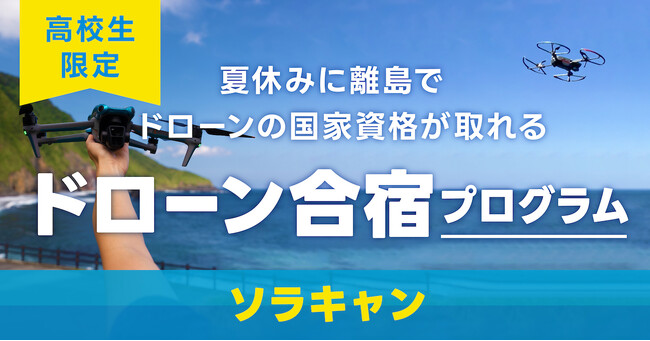 認定NPO法人CLACK、高校生向け3日間のドローン合宿「ソラキャン」7月に初実施