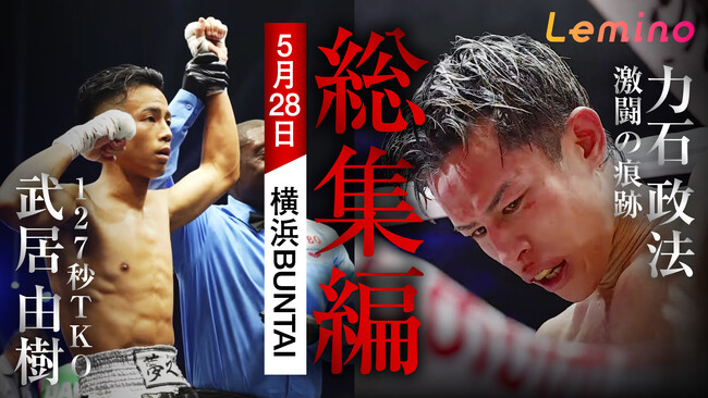 W世界戦　武居由樹・力石政法　Lemino BOXING 密着-総集編-Leminoプレミアムにて独占配信決定！2025年7月4日（金）より配信スタート
