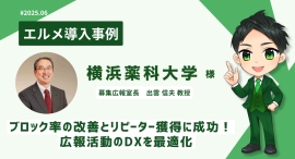 横浜薬科大学がエルメッセージを導入し広報活動を最適化 横浜薬科大学がエルメッセージを導入し広報活動を最適化