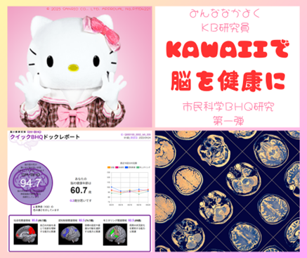 サンリオエンターテイメント、ブレンインパクトとBHQと共同で企業を対象とした『Kawaii BHQ（脳の健康）研究』を開始