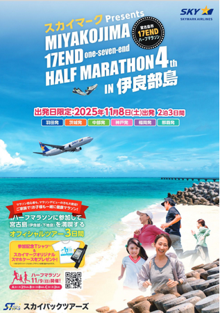 【新商品／スカイステイション】『スカイマークPresents 第4回 宮古島市 17ENDハーフマラソンin伊良部島　３日間』公式ツアーを販売開始♪
