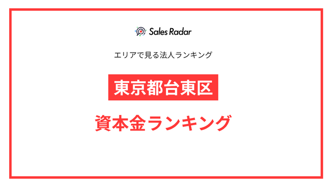 【2025年】エリアでみる法人ランキング「東京都台東区」資本金ランキング | SalesRadar DB ライブラリ