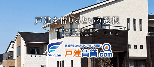 戸建て賃貸を借りる不安を解消!三福綜合不動産が「戸建てを借りたい人」のための特設サイトを公開