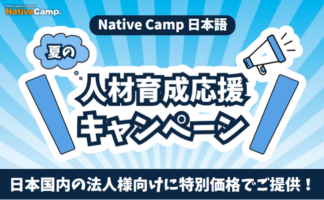 【外国人向けオンライン日本語会話 / Online Japanese Lessons】Native Camp Japanese　夏の人材育成応援キャンペーンを開催！