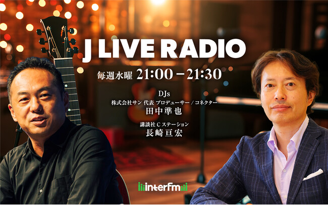 「仕事も遊びも本気！」人生を全力で楽しむビジネスパーソンを応援するラジオプログラム！interfm『J LIVE RADIO』7月2日(水)からスタート！！