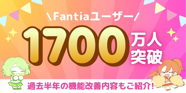 クリエイター支援プラットフォーム「ファンティア」の登録ユーザー数が1700万人を突破！