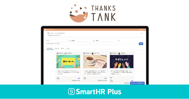 テクバン社開発のSmartHR専用アプリ「THANKS TANK」、アプリストア「SmartHR Plus」にて公開
