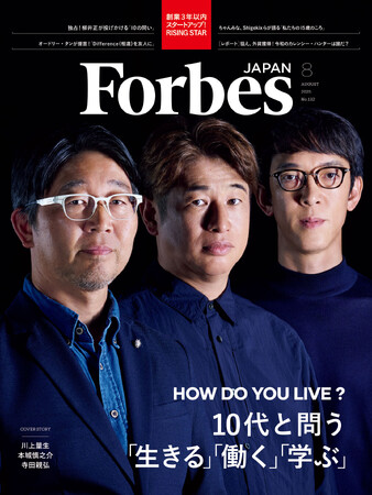 【好評発売中】Forbes JAPAN / 10代と問う「生きる」「働く」「学ぶ」特集!