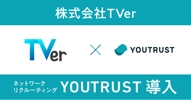 民放公式テレビ配信サービスを運営する株式会社TVer、ネットワークリクルーティング「YOUTRUST」を導入
