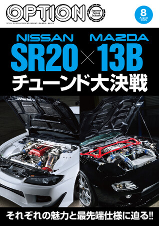 オプション２０２５年８月号発売！特集「NISSAN ＳＲ２０　×MAZDA １３Ｂチューンド大決戦」