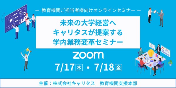 7月17・18日開催! 教育機関向け「学内業務変革」と「広報戦略」オンラインセミナー