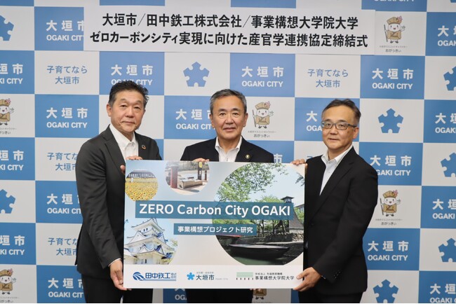 大垣市 / 田中鉄工株式会社 / 事業構想大学院大学　ゼロカーボンシティ実現に向けた連携協定締結。「ZERO Carbon City OGAKI 事業構想プロジェクト研究」の発足を発表。