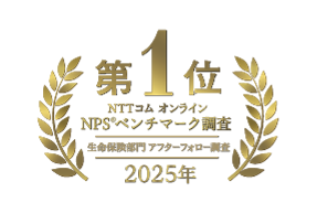ソニー生命、NTTコム オンライン NPS(R)ベンチマーク調査2025「生命保険部門 アフターフォロー調査」4年連続で第1位を受賞！