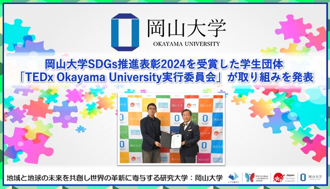 【岡山大学】岡山大学SDGs推進表彰2024を受賞した学生団体「TEDx Okayama University実行委員会」が取り組みを発表