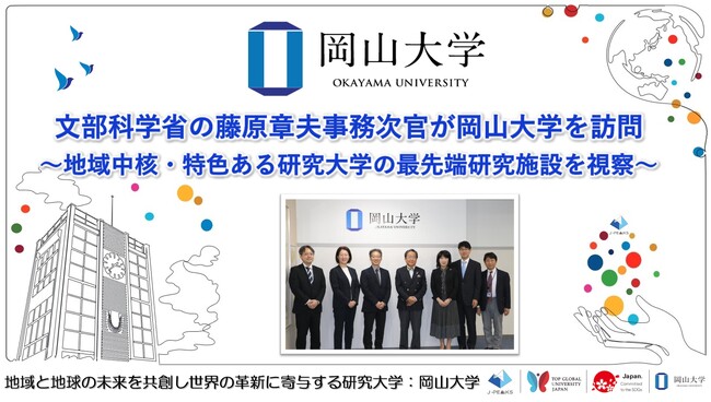 【岡山大学】文部科学省の藤原章夫事務次官が岡山大学を訪問～地域中核・特色ある研究大学の最先端研究施設を視察～