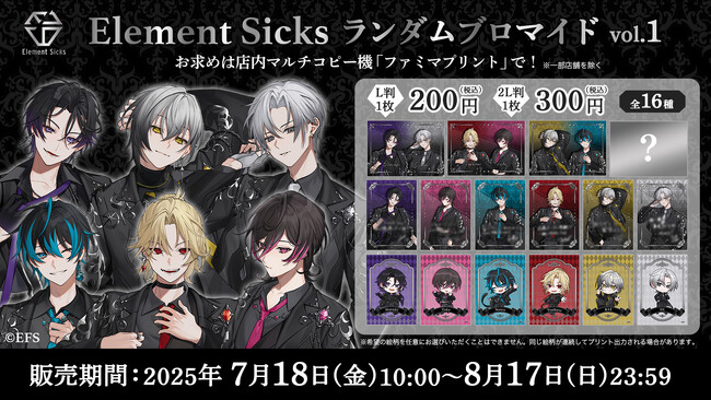 歌い手グループ「Element Sicks」の描き起こしランダムブロマイドが、2025年7月18日より全国のファミリーマート「ファミマプリント」に登場！