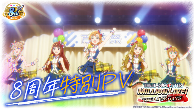 ミリシタ8周年特別PVを公開!