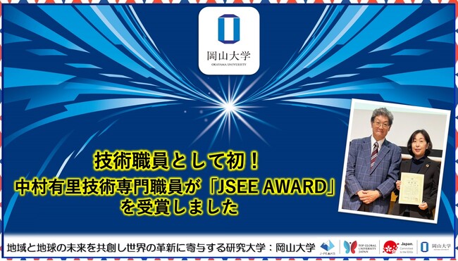 【岡山大学】技術職員として初！中村有里技術専門職員が「JSEE AWARD」を受賞