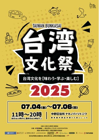 「台湾文化祭2025中野区」ナカノバステージ開催決定！台湾アーティストが奏でる音楽と文化の祭典！