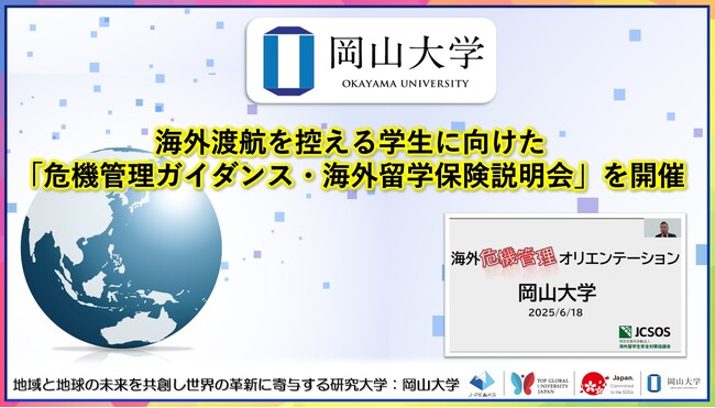 【岡山大学】海外渡航を控える学生に向けた「危機管理ガイダンス・海外留学保険説明会」を開催