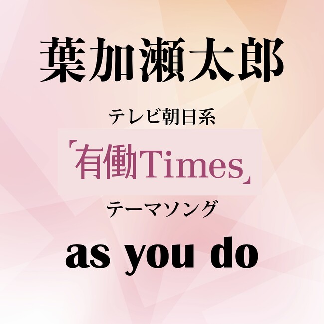 「有働Times」(テレビ朝日系)オープニングテーマ曲『as you do』本日配信リリース!