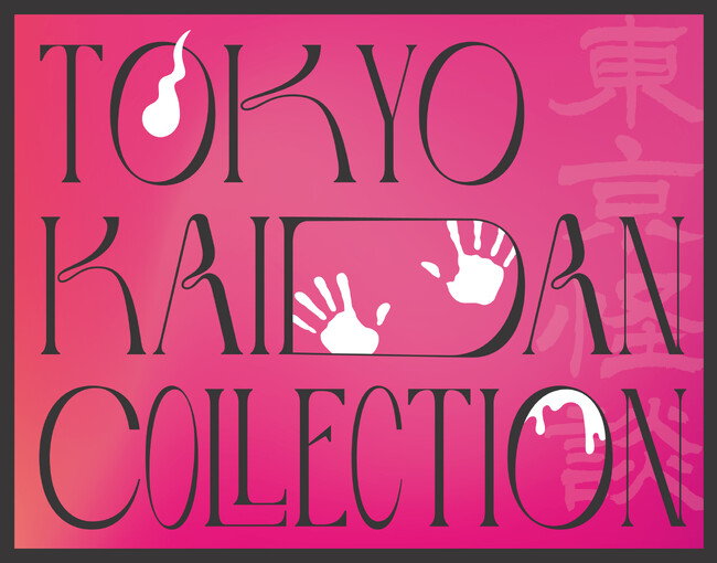 怪談をテーマにしたリアルイベント！『Tokyo Kaidan Collection』開催決定！平野綾×佐藤流司、藤原紀香×平野良　出演決定！！