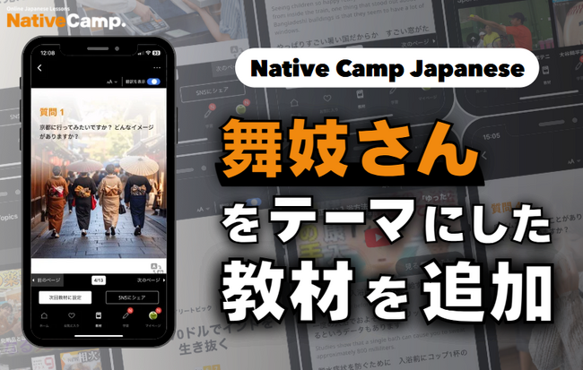 【線上日語會話 NativeCamp】人氣教材《每日話題 / Daily Topics》推出以舞妓為主題的新課程 / 人気教材「デイリートピック」に”舞妓さん”をテーマにした教材が登場