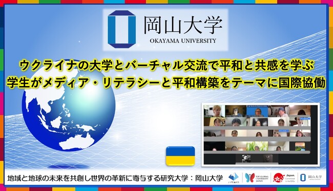 【岡山大学】ウクライナの大学とバーチャル交流で平和と共感を学ぶ　学生がメディア・リテラシーと平和構築をテーマに国際協働