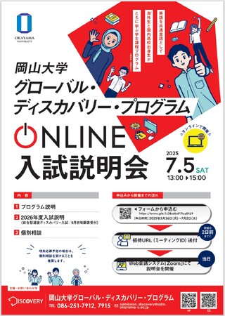 【岡山大学】岡山大学グローバル・ディスカバリー・プログラム（GDP）オンライン入試説明会〔7/5,土〕