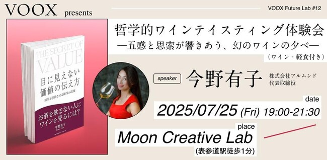 7/25開催！哲学的ワインテイスティング体験会～五感と思索が響きあう、幻のワインの夕べ～
