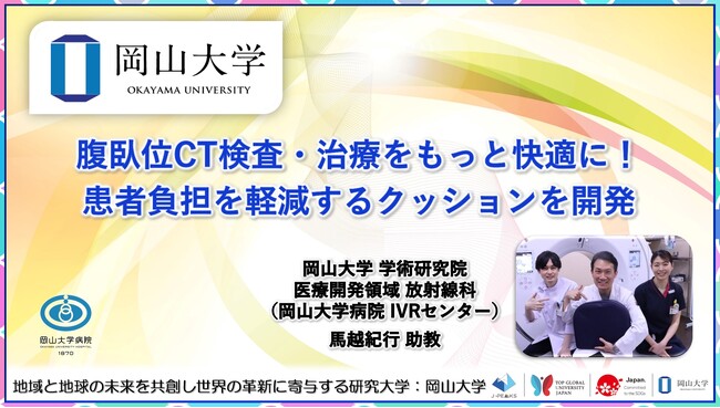 【岡山大学】腹臥位CT検査・治療をもっと快適に！ 患者負担を軽減するクッションを開発