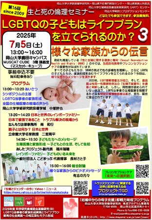 【岡山大学】公開シンポジウム「LGBTQの子どもはライフプランを立てられるのか？」〔7/5,土 岡山大学鹿田キャンパス〕