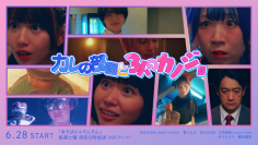 「私たち3人、全員彼女だったの ！？」SWEET STEADY白石まゆみ＆CANDY TUNE立花琴未がドラマ初出演！「カレの部屋と3人のカノジョ」スタート！＆CUTIE STREET熱海修学旅行！！
