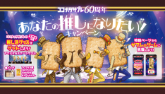日清シスコ「ココナッツサブレ」60周年記念で4人組アイドルに!?“ココナッツサブレ痛バッグ”等推し活グッズ誕生。超難易度!クリア率3%!?焼き目や砂糖のかかり具合を見分けるブラウザゲーム「ココナッツサブレ神経衰弱」も