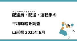 山形県 2025年06月｜配達員・配送・運転手の求人の平均時給を調査