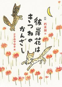 戦後80年 あらためて読みたい一冊　『新版 彼岸花はきつねのかんざし』6月30日(月)発刊