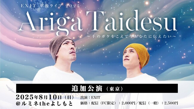 ルミネtheよしもとにて追加公演決定！『EXIT 単独ライブ 2025 Ariga Taidesu 』 ～千のボケをこえて今あなたに伝えたい～