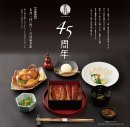【玄品45周年】国産うなぎコース