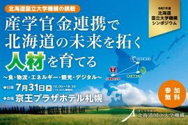 北海道国立大学機構シンポジウム