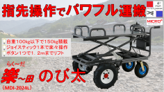 自重100kg以下・農業からDIYまで使える多目的リフト付き電動運搬車「楽～田 のび太」Makuakeで7月30日まで先行予約販売