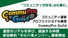 【参加無料】「コミュニティが好き」を仕事に。プロフェッショナルギルド「CommuPro Guild」で、運営のリアルを学び、議論する仲間を募集します。