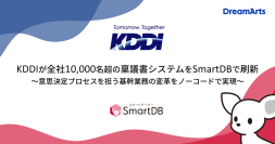 KDDIが全社10,000名超の稟議書システムをSmartDBで刷新
意思決定プロセスを担う基幹業務の変革をノーコードで実現